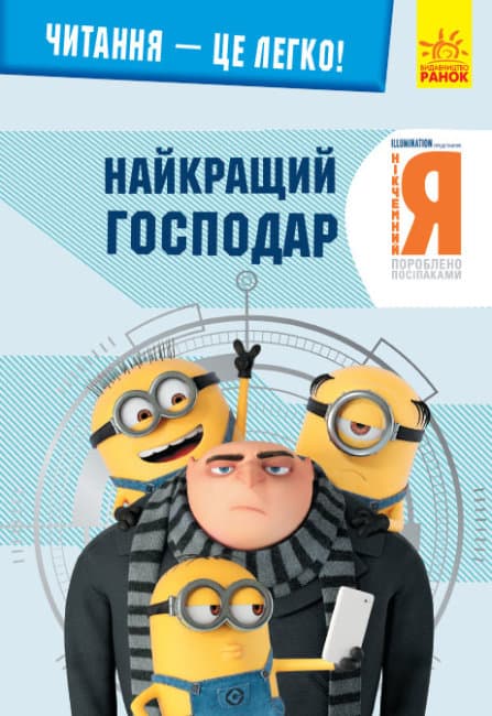 Книжка А5 "Читання - це легко. Нікчемний я-3. Найкращий господар"/Ранок — купити | Канцелярський Сад