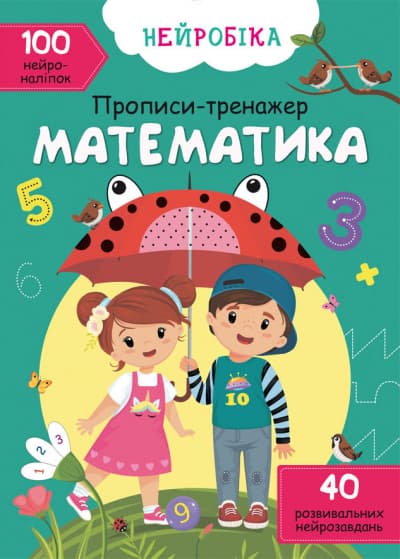 Книжка А4 "Нейробіка. Прописи-тренажер. Математика. 100 нейроналіпок" №0824/Кристал Бук — купити | Канцелярський Сад