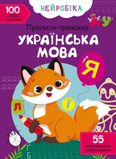 Книжка А4 "Нейробіка. Прописи-тренажер. Українська мова. 100 нейроналіпок" №0800/Кристал Бук — купити | Канцелярський Сад