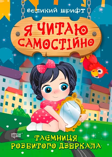 Книжка А5 "Я читаю самостійно. Таємниця розбитого дзеркала" №9892/Видавництво Торсінг — купити | Канцелярський Сад