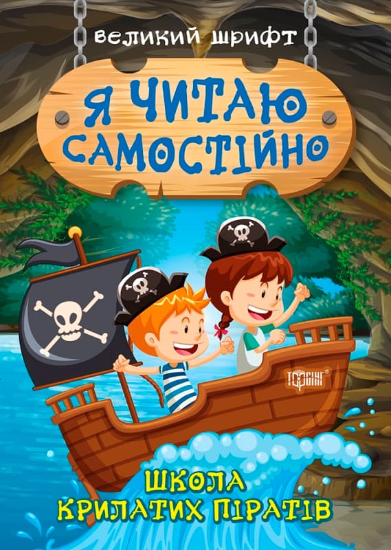 Книжка А5 "Я читаю самостійно. Школа крилатих піратів" №9878/Видавництво Торсінг — купити | Канцелярський Сад