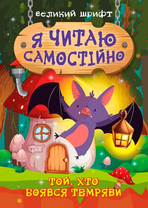 Книжка А5 "Я читаю самостійно. Той, хто боявся темряви" №9861/Видавництво Торсінг — купити | Канцелярський Сад