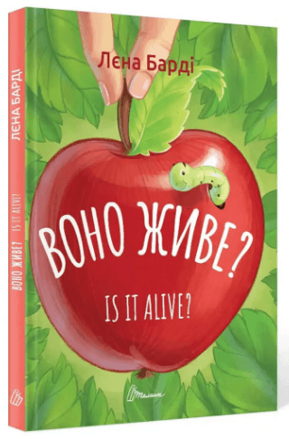 Книжка А5 "Завтра в школу: Воно живе?/ Is it alive"(укр.) №0306/Талант — купити | Канцелярський Сад