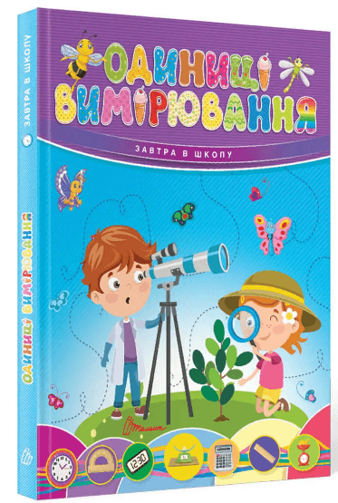 Книжка А5 "Завтра в школу: Одиниці вимірювання"(укр.) №0283/Талант — купити | Канцелярський Сад