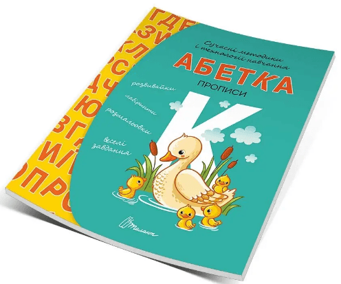 Книжка А5 "Прописи: 4+ Абетка" (укр.) №9322/9933Талант — купити | Канцелярський Сад