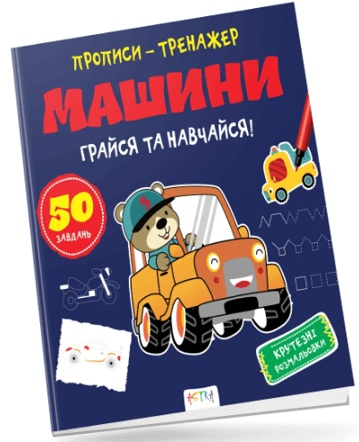 Книжка В5 "Прописи-тренажер. Машини" №7210/Ранок — купити | Канцелярський Сад