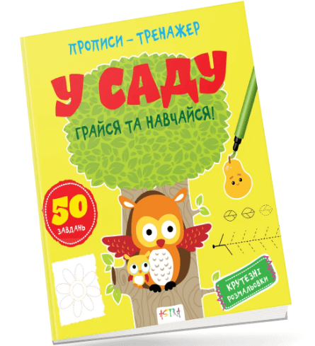 Книжка В5 "Прописи-тренажер. Астра: У саду" №7258/Ранок — купити | Канцелярський Сад