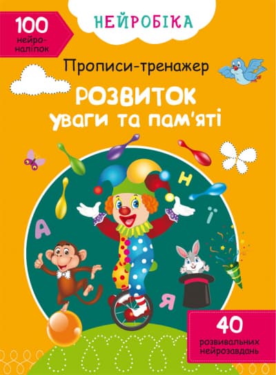 Книжка А4 "Нейробіка. Прописи-тренажер. Розвиток уваги та пам'яті. 100 нейроналіпок" №0961/Кристал Бук — фото товару | Канцелярський Сад