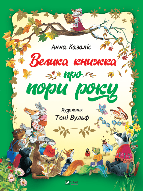 Книжка А4 "Для найменших.Велика книжка про пори року" №1935/Vivat — купити | Канцелярський Сад