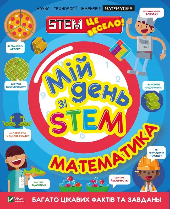 Книжка А4 "Мій день зі STEM. Математика" №3618/Vivat — фото товару | Канцелярський Сад