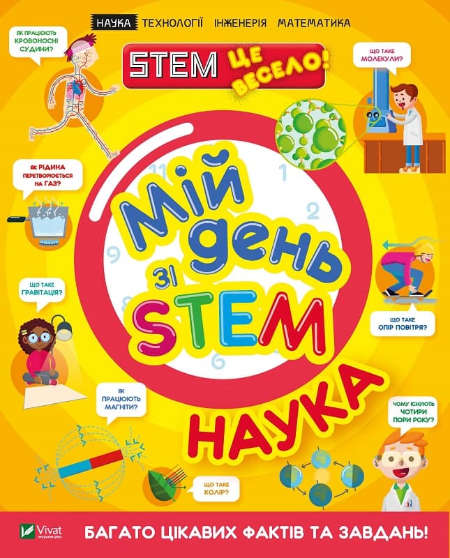 Книжка А4 "Мій день зі STEM. Наука" №3625/Vivat — купити | Канцелярський Сад
