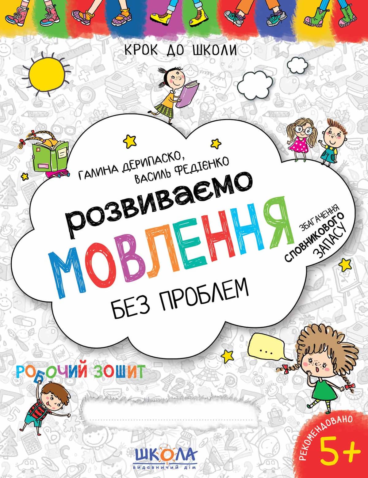 Книжка А4 "Крок до школи. Розвиваємо мовлення" (4-6років) (укр.) №7339/Школа — фото товару | Канцелярський Сад