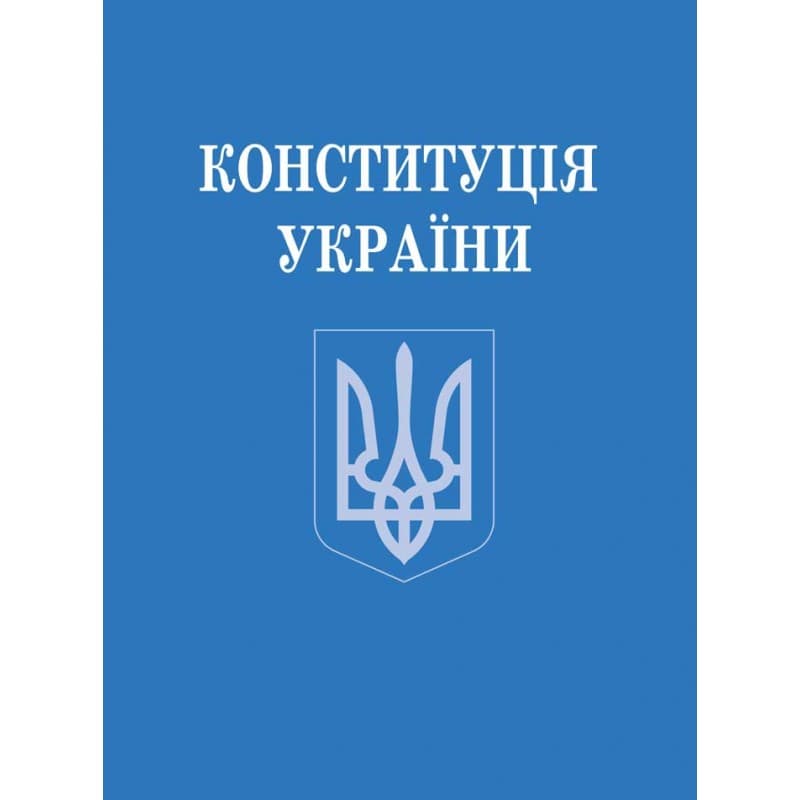 Конституція України А6 м'ягк. обкл. №4698/Алерта — купити | Канцелярський Сад