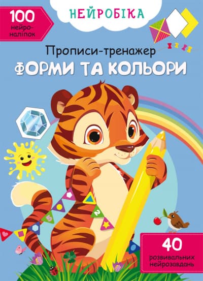 Книжка А4 "Нейробіка. Прописи-тренажер. Форми та кольори. 100 нейроналіпок" №1326/Кристал Бук — купити | Канцелярський Сад