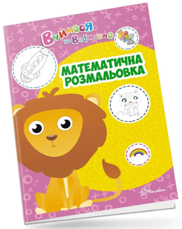 Книжка А4 "Вчимося на відмінно: Математична розмальовка" (укр.) №0405/Талант — купити | Канцелярський Сад