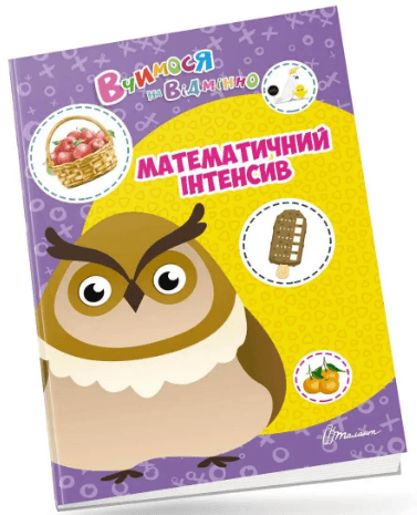 Книжка А4 "Вчимося на відмінно: Математичний інтенсив" (укр.) №0436/Талант — купити | Канцелярський Сад