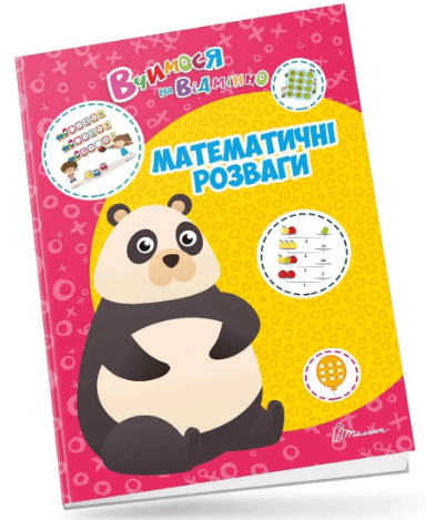 Книжка А4 "Вчимося на відмінно: Математичні розваги" (укр.) №0429/Талант — купити | Канцелярський Сад