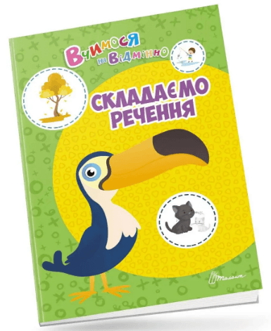 Книжка А4 "Вчимося на відмінно: Складаємо речення" (укр.) №0399/Талант — фото товару | Канцелярський Сад