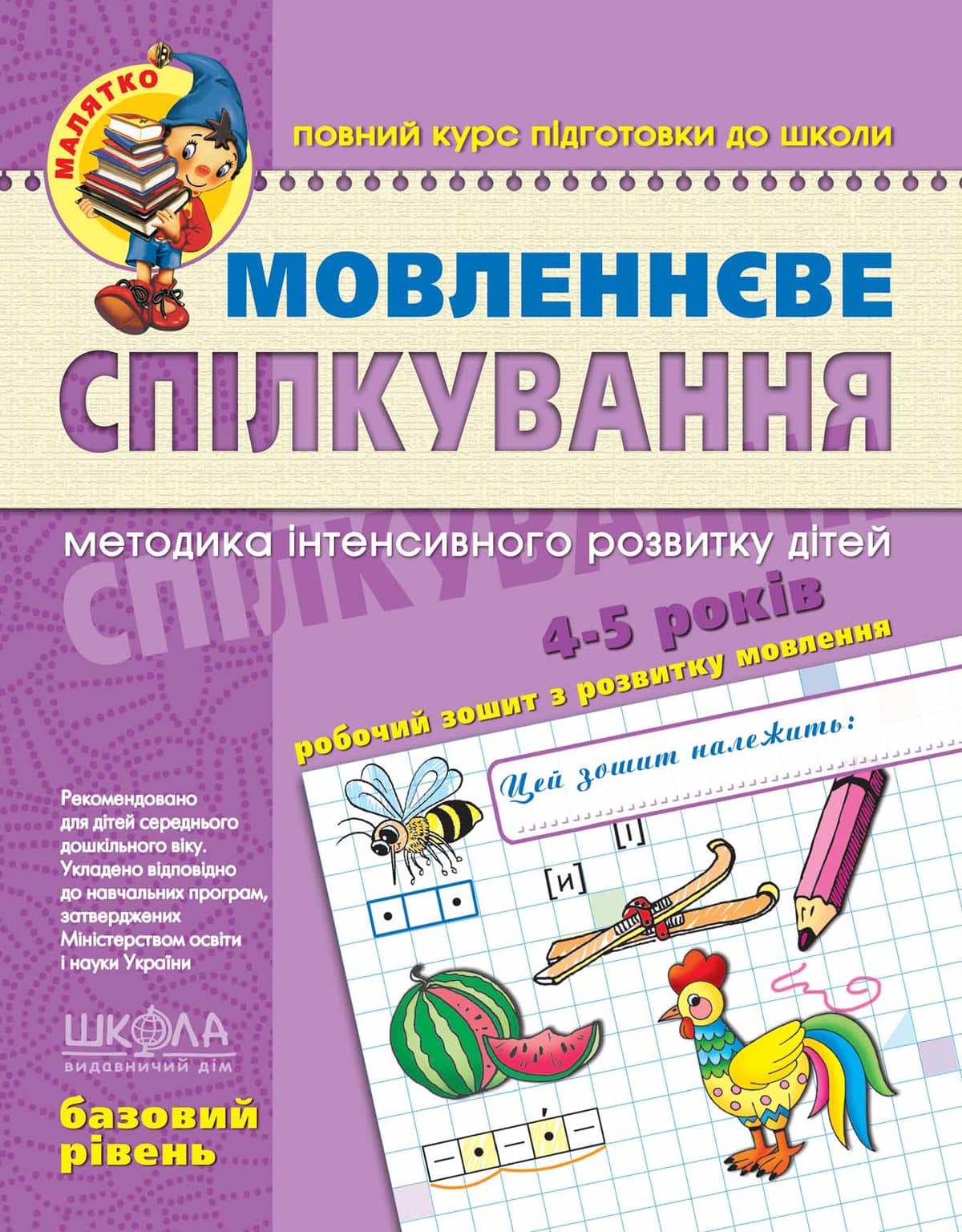 Зошит робочий А4 "Малятко: Мовленнєве спілкування" В.Р. (5-6 років) (укр.)/Школа — купити | Канцелярський Сад
