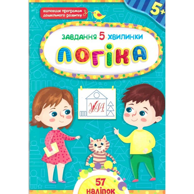 Книжка А5 "Завдання-5-хвилинки. Логіка. 5+" №1145/УЛА — фото товару | Канцелярський Сад