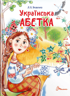 Книжка А5 "Завтра в школу: Українська абетка"(укр.)/Талант — купити | Канцелярський Сад