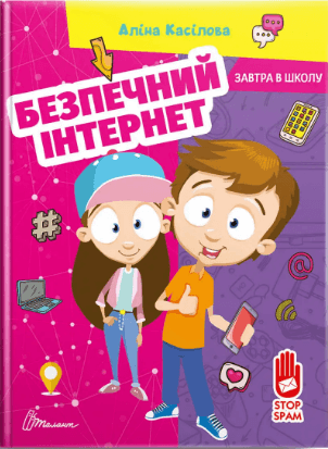 Книжка А5 "Завтра в школу: Безпечний інтернет"(укр.)/Талант — фото товару | Канцелярський Сад