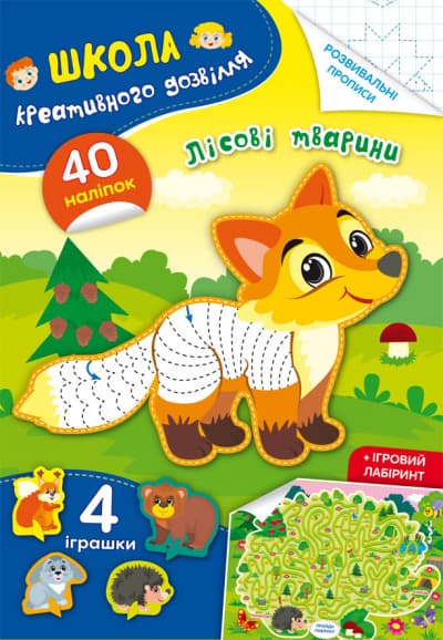 Книжка А5 "Школа креативного дозвілля. Лісові тварини. 40 наліпок" №2866/Кристал Бук — купити | Канцелярський Сад