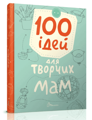 Книжка А5 "Завтра в школу: 100 ідей для творчих мам"(укр.)/Талант — купити | Канцелярський Сад