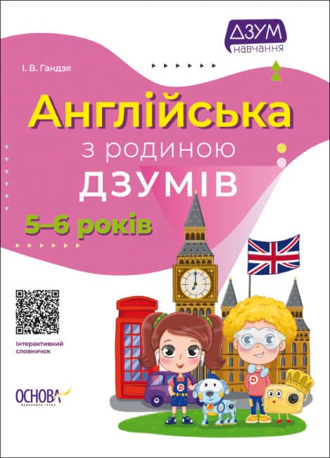 Книжка А4 "ДЗУМ-навчання. Англійська з родиною ДЗУМІВ" 5-6р. №ДМЗ010/Ранок — купити | Канцелярський Сад