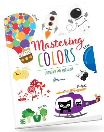 Книжка В4 "Дитячий простір: Опановуємо кольори/Mastering colors" №0696 (укр.)/Талант — купити | Канцелярський Сад