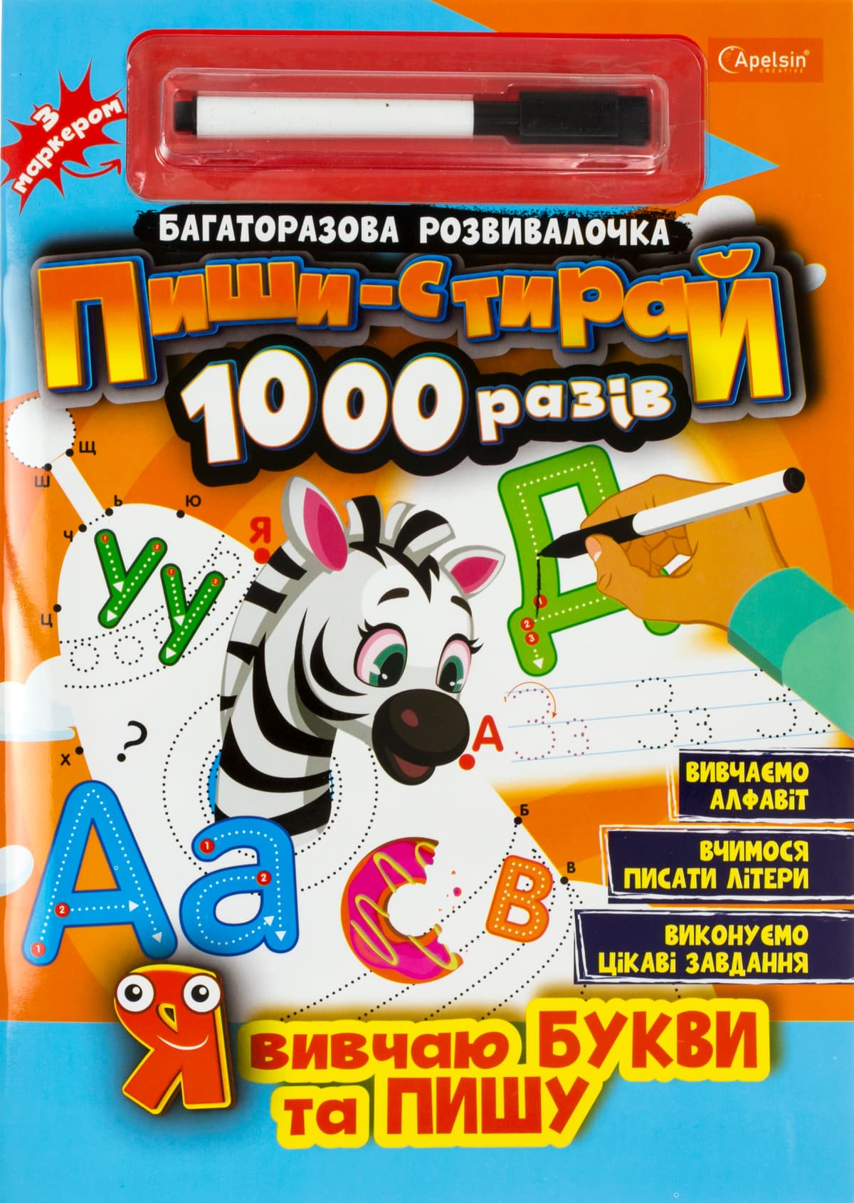 Книжка "Видання для дозвілля.Багаторазова розвивалочка. иши-стирай 1000р" №НТ-08/Апельсин — фото 3