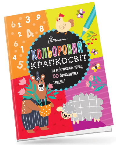 Книжка А4 "Кольоровий крапкосвіт: Неймовірна книжка розваг. Ведмедик" (укр.) №1129/Талант — купити | Канцелярський Сад