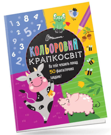 Книжка А4 "Кольоровий крапкосвіт: Чудова книжка розваг. Бичок" (укр.) №1105/Талант — купити | Канцелярський Сад