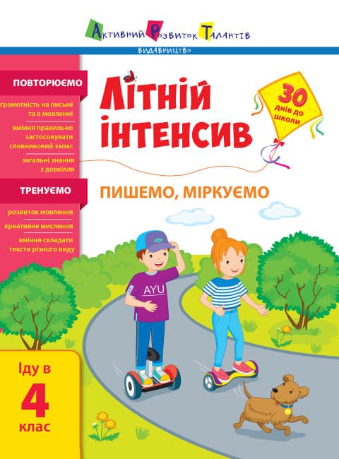 Книжка А4 "Літній інтенсив. Літній інтенсив. Пишемо, міркуємо. Іду в 4 клас" №5874/Ранок — купити | Канцелярський Сад