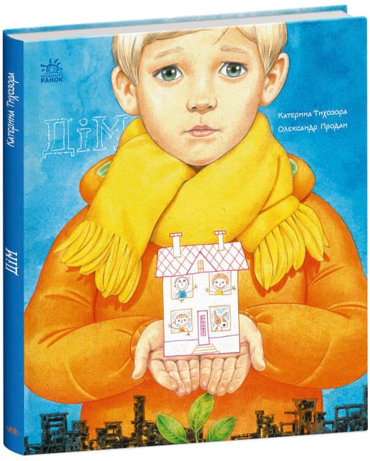 Книжка В4 "Книжки про важливе : Дім"/Ранок — купити | Канцелярський Сад