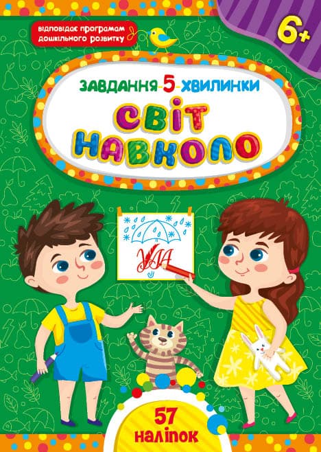 Книжка А5 "Завдання-5-хвилинки. Світ навколо. 6+" №1350/УЛА — купити | Канцелярський Сад