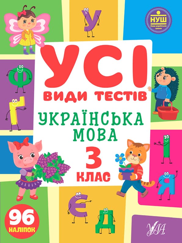 Книжка А4 "Усі види тестів. Українська мова. 3 клас" №1015/УЛА — купити | Канцелярський Сад