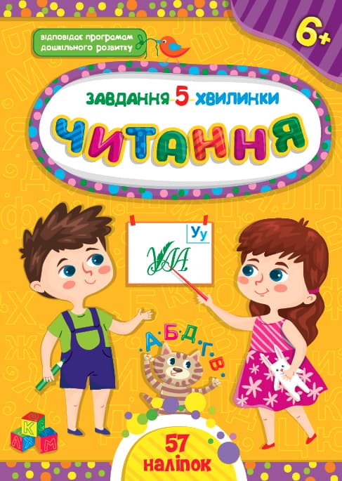 Книжка А5 "Завдання-5-хвилинки. Читання. 6+" №1442/УЛА — купити | Канцелярський Сад