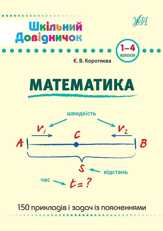 Книжка А5 "Шкільний довідничок. Математика" 1-4 клас №9998/УЛА — купити | Канцелярський Сад