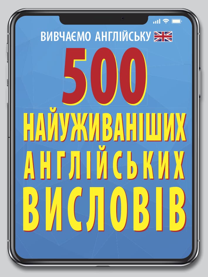 Книжка А6 "500 найуживаніших англійських слів і висловів" №7261/Арій — купити | Канцелярський Сад