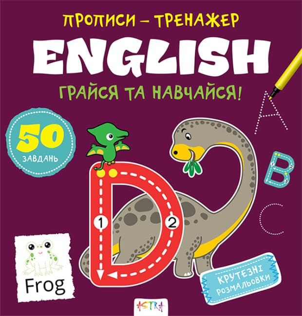 Книжка В5 "Прописи-тренажер. English" №7487/Ранок — купити | Канцелярський Сад