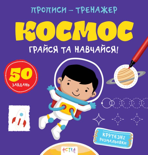 Книжка В5 "Прописи-тренажер. Космос" №7197/Ранок — купити | Канцелярський Сад