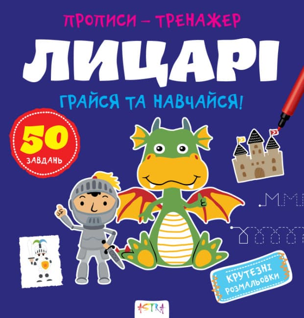 Книжка В5 "Прописи-тренажер. Лицарі" №7678/Ранок — купити | Канцелярський Сад