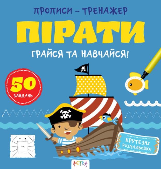 Книжка В5 "Прописи-тренажер. Пірати" №7913/Ранок — купити | Канцелярський Сад