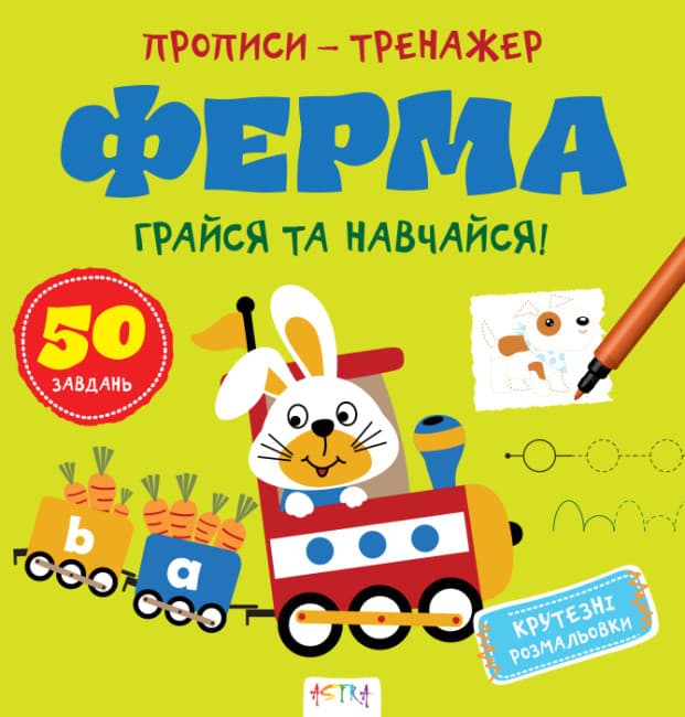 Книжка В5 "Прописи-тренажер. Ферма" №7463/Ранок — купити | Канцелярський Сад