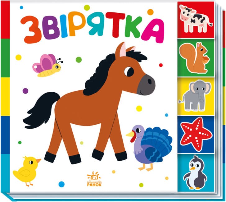 Книжка В5 "Знайди-но мене! : Звірятка" №1296/Ранок — купити | Канцелярський Сад