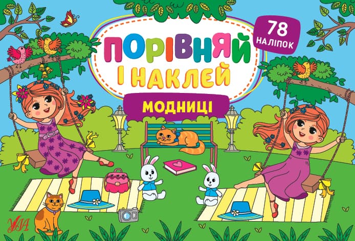 Книжка А5 "Порівняй і наклей. Модниці" №1732/УЛА — купити | Канцелярський Сад