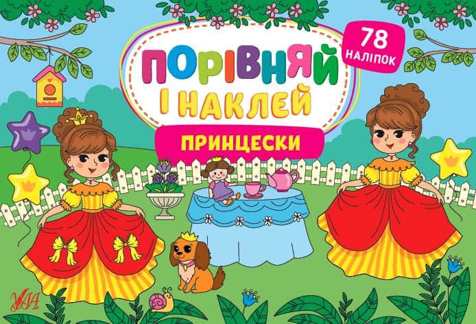 Книжка А5 "Порівняй і наклей. Принцески" №1770/УЛА — купити | Канцелярський Сад