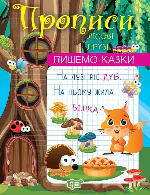 Прописи А4 "Пишемо казки. Лісові друзі" №0991/Видавництво Торсінг — купити | Канцелярський Сад