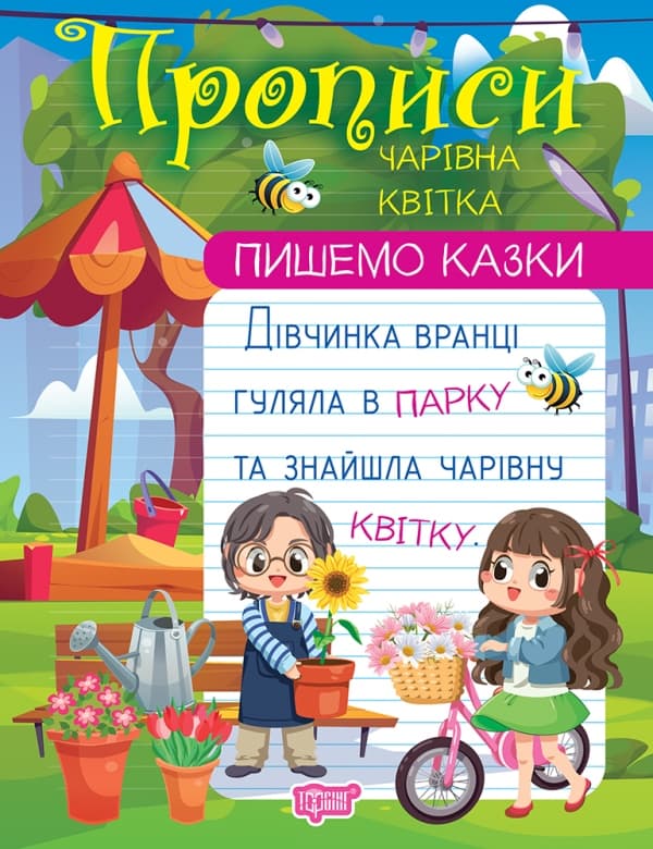 Прописи А4 "Пишемо казки.Чарівна квітка" №1011/Видавництво Торсінг — купити | Канцелярський Сад
